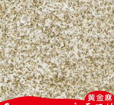 山東黃金麻花崗巖 熱銷(xiāo)石材的加工定制與板材應(yīng)用